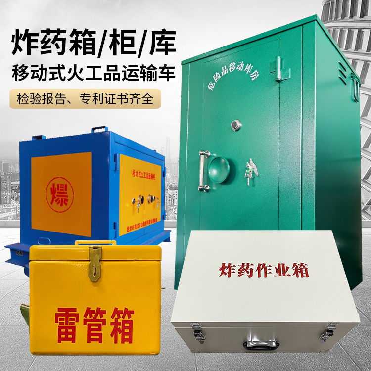 岳阳易爆品存放柜 炸药柜 凯龙火工品存放柜型号解析与核心功能